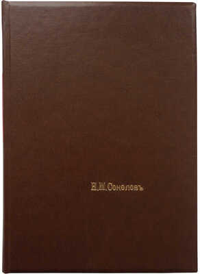 [Собрание В.Г. Лидина]. [Соколов Н.М., автограф] Соколов Н.М. Второй сборник стихотворений. СПб., 1905.